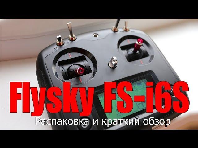 Аппаратура FlySky i6S (banggood.com) Распаковка и краткий обзор