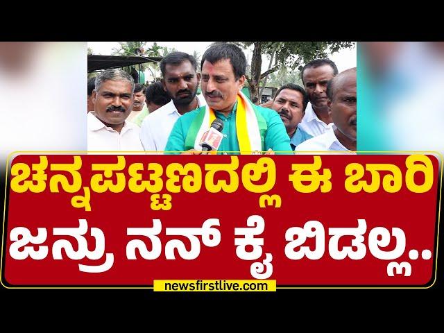 CP Yogeshwara : HD Kumaraswamy ಮಾತಿಗೆ ಮರುಳಾಗಿ ಜನ ನನ್ನ ಸೋಲ್ಸಿದ್ರು | Channapatna By-Election|Newsfirst