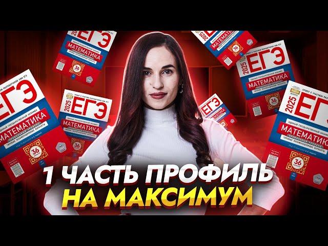 1 часть на максимум баллов | ЕГЭ по профильной математике | Умскул