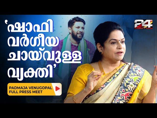 'മുരളീധരൻ മുഖ്യമന്ത്രി ആകേണ്ടയാൾ, അത് മനസിലാക്കി പാലക്കാട് വെട്ടി' | Padmaja Venugopal