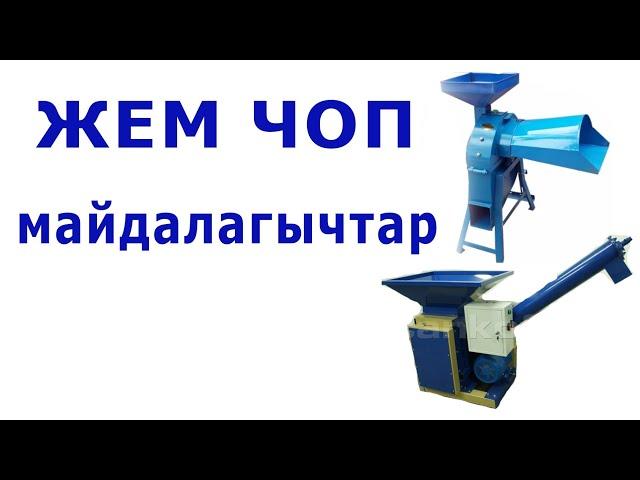 МАЛ БАККАНДАР КОРУНУЗДОР ЧОП / ЖЕМ МАЙДАЛАГЫЧТАР /  (драбилкалар) КОЛГО ЖАСАЛГАНЫ / ЗАВОТСКОЮ ДАГЫ