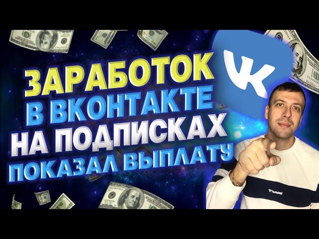 Как заработать в вк без вложений / Простой заработок на подписках