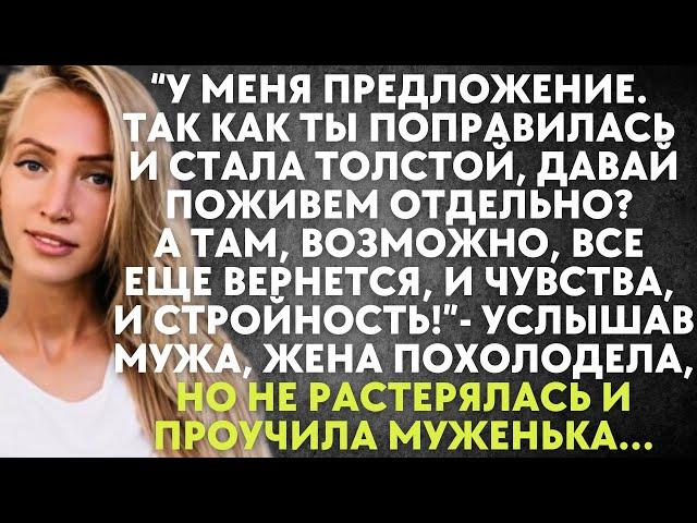 Ты поправилась и стала толстой, давай поживем отдельно? А там, возможно, все вернется - услышав мужа