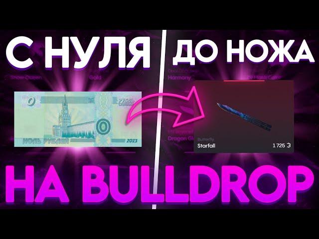 КАК ПОДНЯТЬСЯ С 0  ДО НОЖА НА BULLDROP! ПОДНЯЛ МНОГО ГОЛДЫ НА БУЛЛ ДРОП! РАБОЧИЕ ПРОМОКОДЫ БУЛЛДРОП!