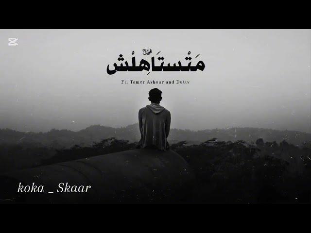 معاذ كوكا | كريم سكار _ متستاهلش | koka _ skaar