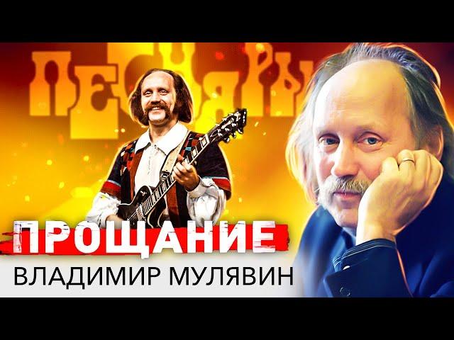 Владимир Мулявин. Прощание с Песняром