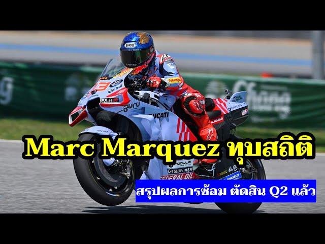 MotoGP ตัดสิน 10 คันเข้า Q2 แล้ว Marc Marquez ทุบสถิติสนาม