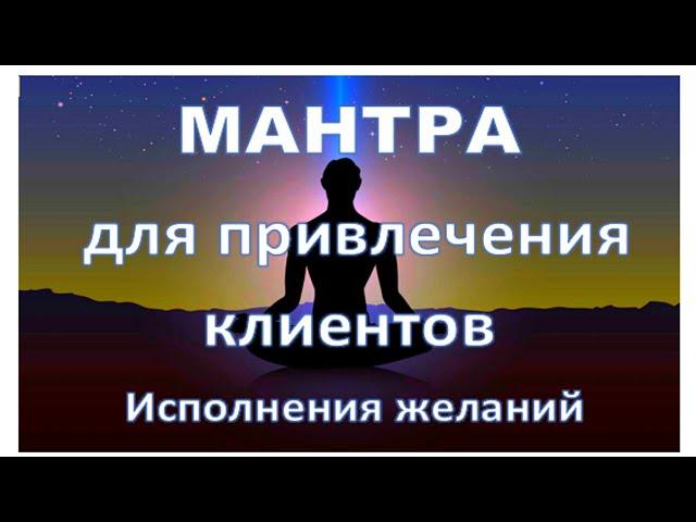 Мантра для привлечения клиентов Исполнения желаний