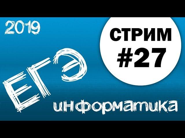 Стрим #27. ЕГЭ по информатике 2019, 11 класс.