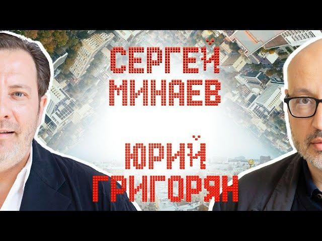 Минаев и Григорян. Кто строит наши города?