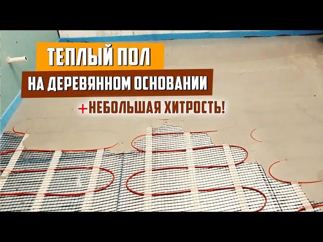 Электрический теплый пол на деревянное основание / под плитку