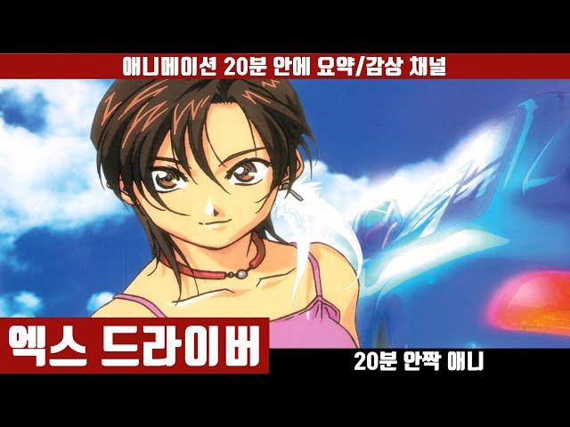 급발진 사고의 미래를 예측한 자율주행 자동차 만화 [엑스 드라이버]