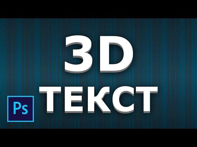 Простой эффект 3d текста в фотошопе