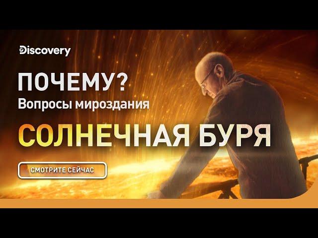 Почему? Вопрос мироздания: солнечная буря | Discovery