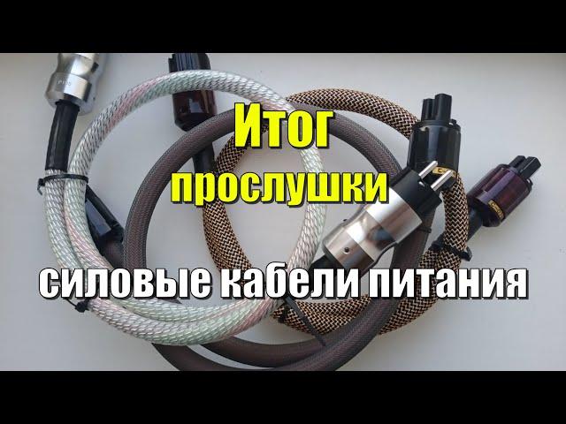 Итог прослушки силовых кабелей клон Nordost и Audiocrast