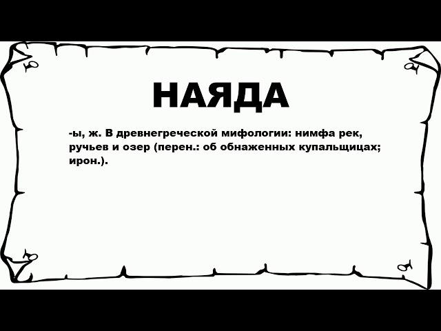 НАЯДА - что это такое? значение и описание