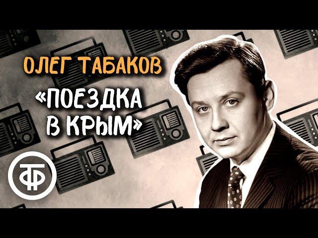 Олег Табаков читает страницы рассказа "Поездка в Крым" Юрия Яковлева (1975)