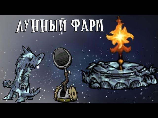 лунная платформа | типа гайд | Don't Starve Together