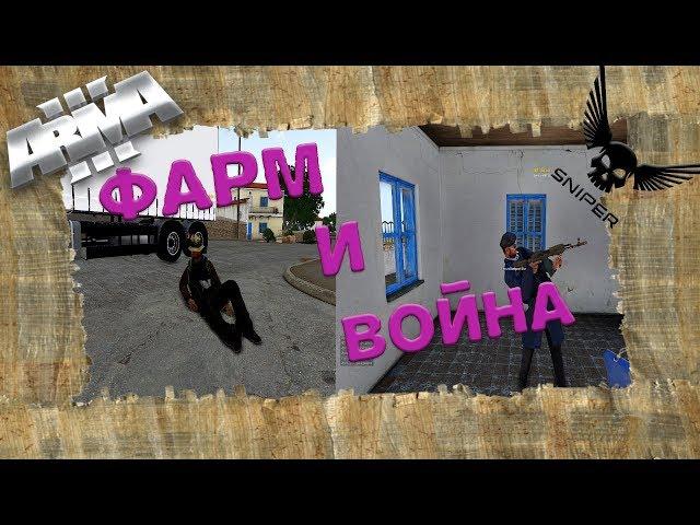 ВОЙНА И ФАРМ НА Extremo! Arma 3 Altis Life (Extremo)