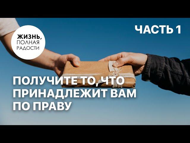 Получите то, что принадлежит вам по праву | Часть 1 | Джойс Майер