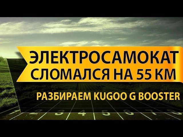 Проблемы с BMS на электросамокате Kugoo G-booster всего при 55 км пробега (разборка электросамоката)