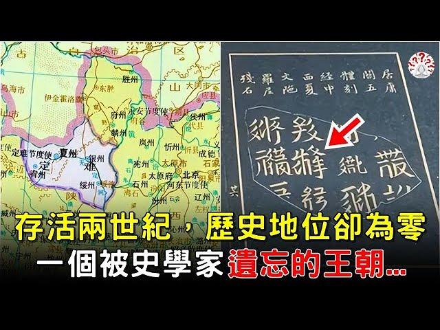 存活兩世紀，歷史地位卻為零，一個被史學家遺忘的王朝... #中國歷史人物 #中國歷史解密  #清朝老照片 #古代 #古墓 #歷史萬花鏡