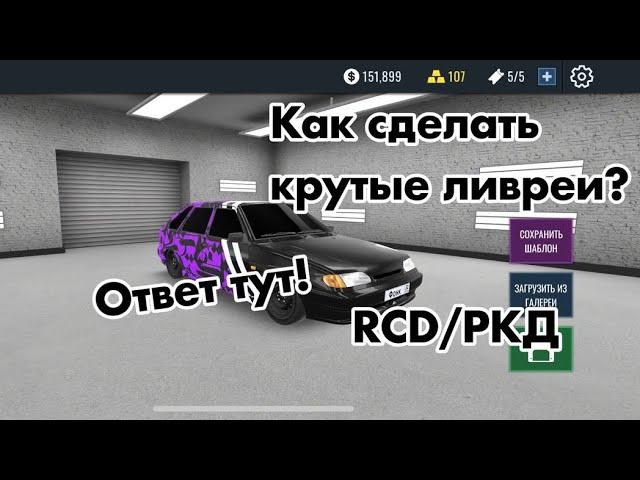 КАК СДЕЛАТЬ ЛИВРЕЮ В RCD / РКД С КАЛЛИГРАФИЕЙ / СПОРТ