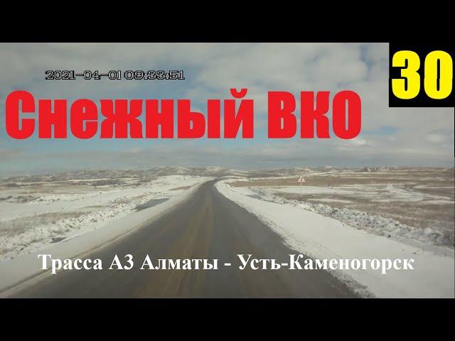 Трасса А3 Алматы-Усть-Каменогорск 30-ая часть , Участок от города Аягоз и не доезжая села Ушбиик.