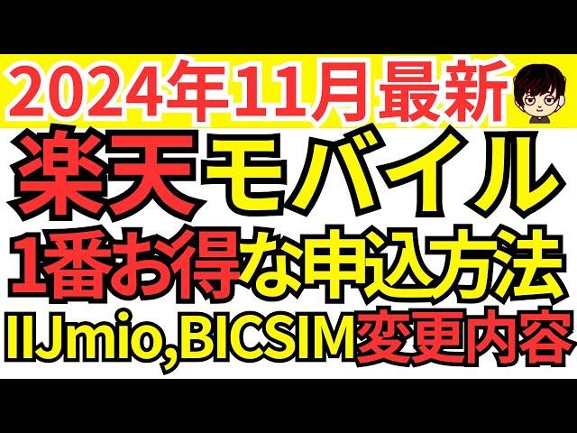 【11月最新】楽天モバイルのキャンペーン変更点&IIJmio,BICSIMについての情報も併せてご紹介