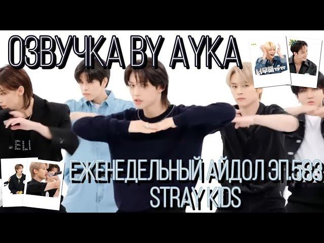 [Русская озвучка by Ayka] Weekly Idol | Еженедельный айдол Эп. 583 | Stray Kids