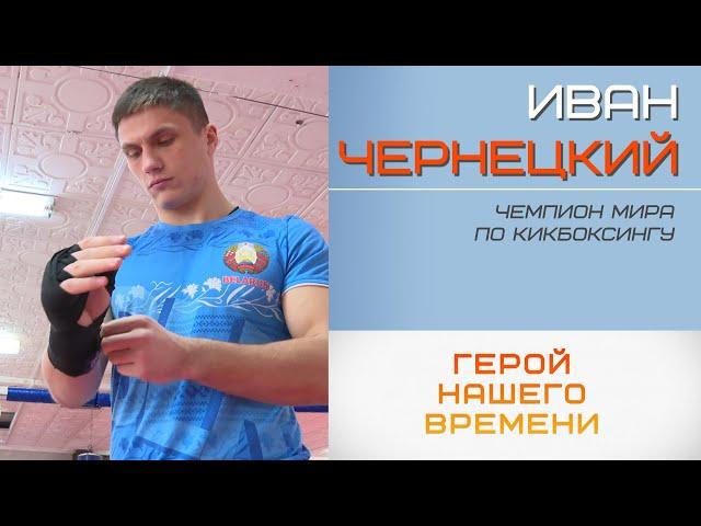 Герой нашего времени. Чемпион мира по кикбоксингу Иван Чернецкий (03.02.2025)