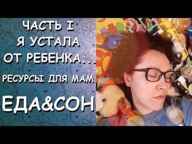 Я УСТАЛА от ребенка/Ресурсы для МАМ/ЕДА&СОН