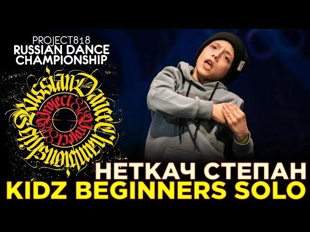 НЕТКАЧ СТЕПАН  KIDZ BEGINNERS SOLO  RDC19 PROJECT818