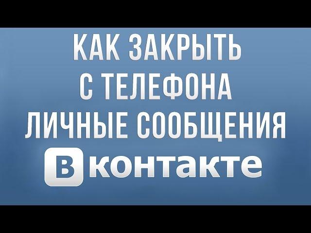 Как Закрыть Личные Сообщения Вконтакте с Телефона