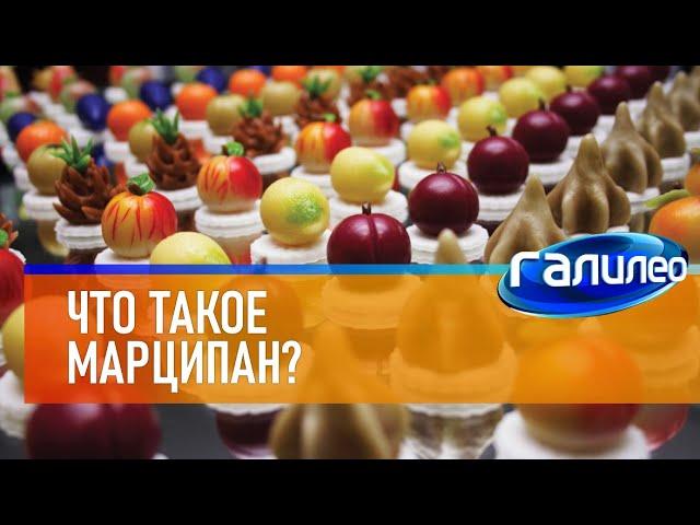 Галилео  Что такое марципан?