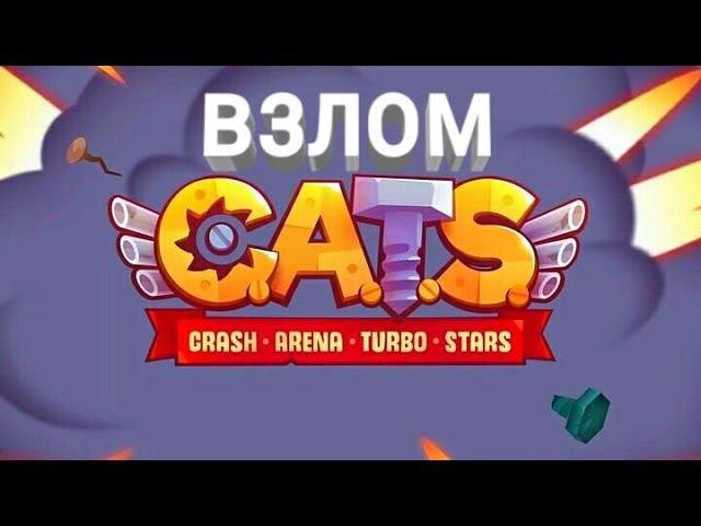 Взлом обновленного CATS: Crash Arena Turbo Stars