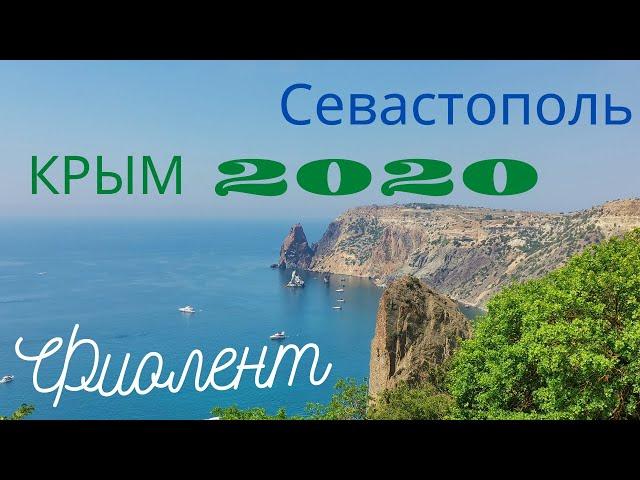 КРЫМ 2020, Севастополь, Фиолент.