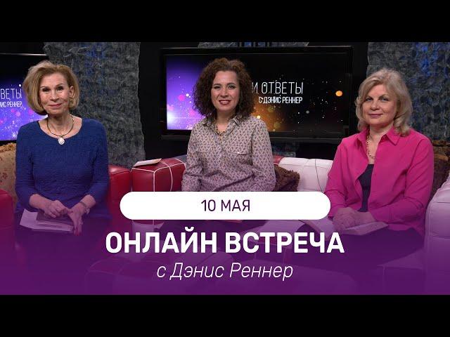 ОНЛАЙН ВСТРЕЧА с Дэнис Реннер | 10 мая | Благая Весть онлайн | IGNC | Проповеди христианские