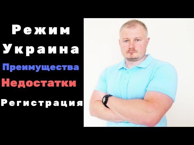 Режим Украина.  Преимущества и недостатки РУ.  Регистрация в РУ.