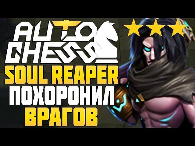 T3 SOUL REAPER ПОХОРОНИЛ ВРАГОВ в AUTO CHESS MOBILE