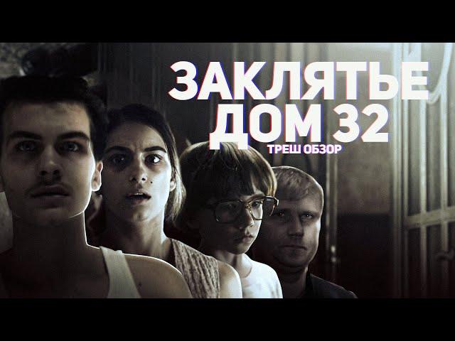 Заклятье. Дом 32 - ТРЕШ ОБЗОР на фильм