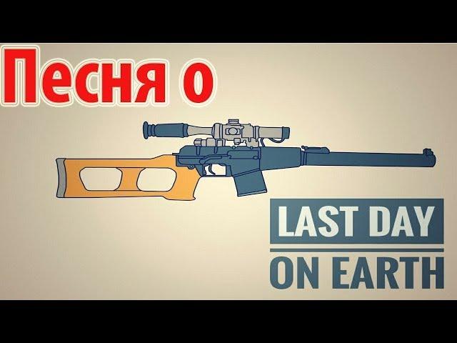 Песня про Last Day On Earth: Survival ( Mr. Sentip )
