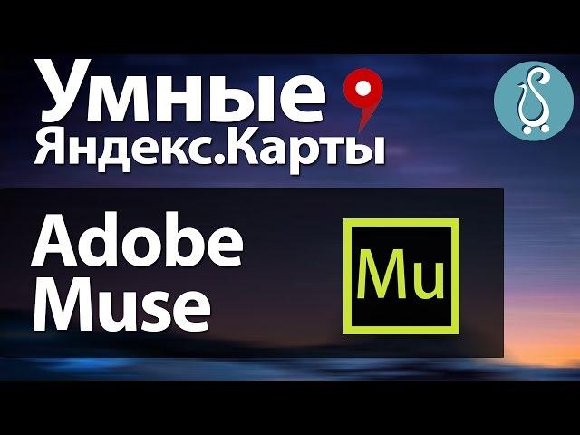 Яндекс.Карты для Adobe Muse | iYandexMaps