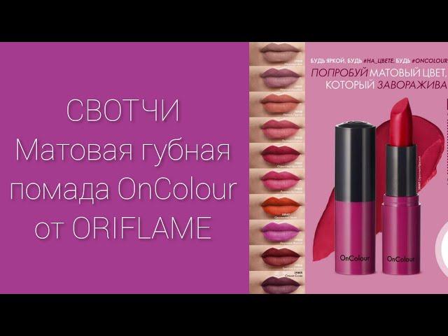 СВОТЧИ Матовой помады #OnColour #ORIFLAME (10 оттенков)