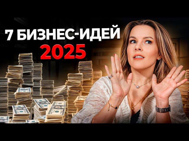 Как создать УСПЕШНЫЙ бизнес в 2025 году? / 7 самых прибыльных бизнес-идей с МИНИМАЛЬНЫМИ вложениями!