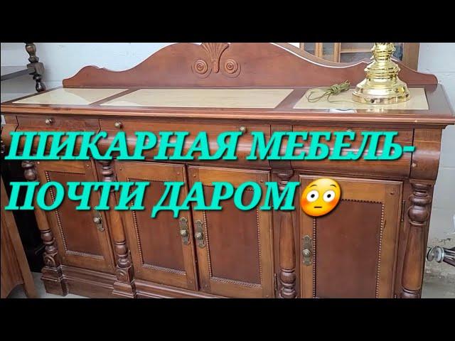 СЕКОНД ХЕНД НЬЮ ЙОРК ШИКАРНАЯ МЕБЕЛЬ ПОЧТИ ДАРОМ!