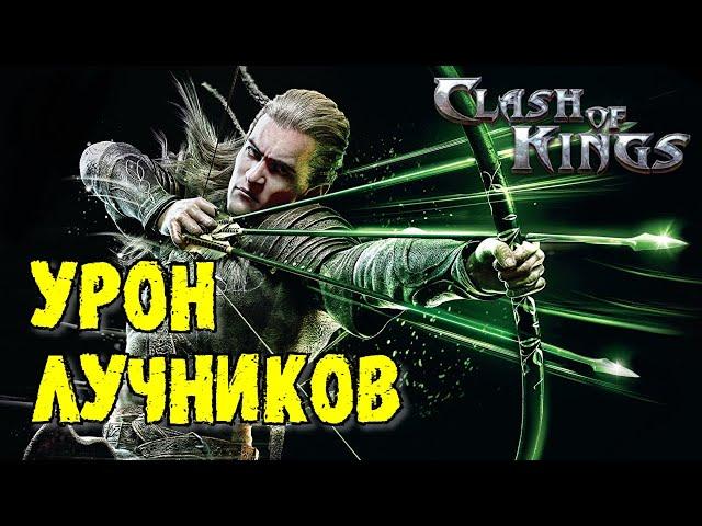 Clash of Kings: ARCHER DAMAGE! FULL GIUDE! (english subtitles)