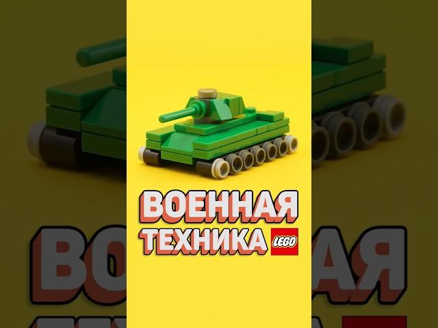 Самые БОЕВЫЕ наборы ЛЕГО #рарибрик #лего #lego #military #indianajones #dc #technic #superheroes