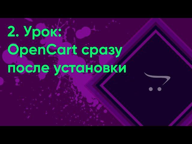 OpenCart сразу после установки | Уроки opencart #2 (ocStore)