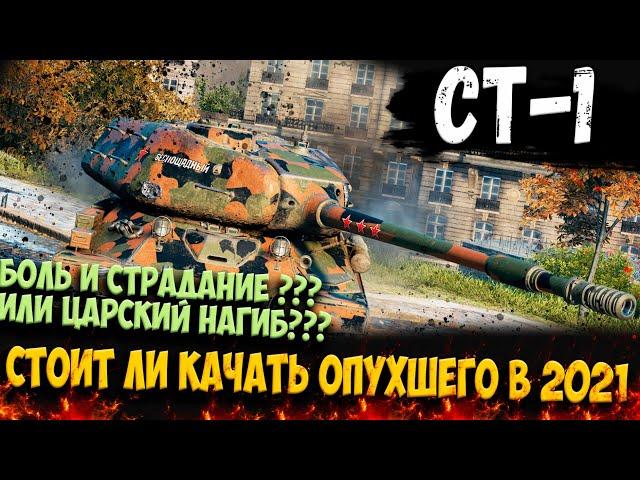 СТ-1 ТТ 9 ГО УРОВНЯ. СТОИТ ЛИ ВНИМАНИЯ, БОЛЬШАЯ ГОЛОВА???ВОТ  И ВЫЯСНИМ !!!!